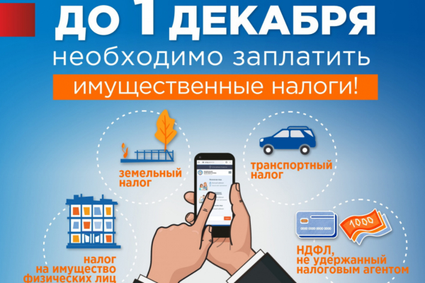 Внимание!Срок уплаты имущественных налогов физических лиц и в отдельных случаях НДФЛ - не позднее 1 декабря 2026 года