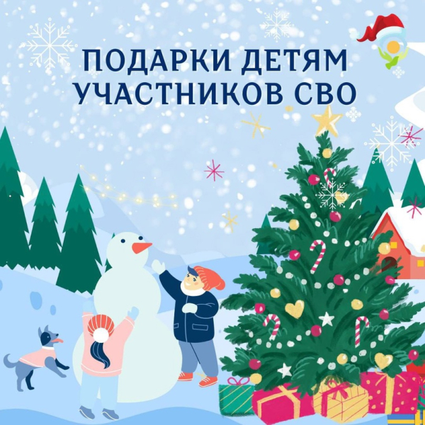Новогодние подарки 2026 детям участников Специальной Военной Операции