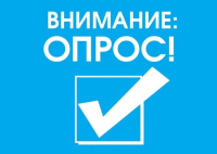 Внимание! Опрос!