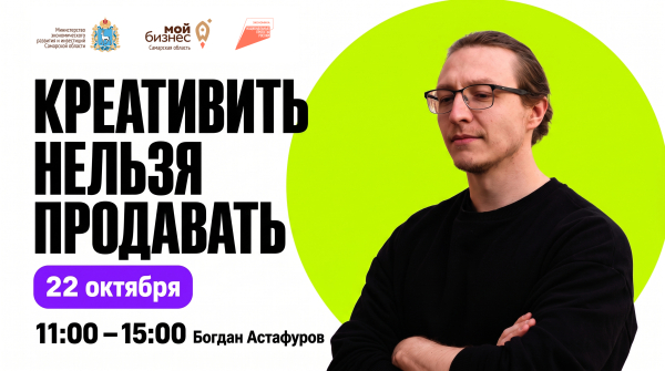 Семинар «Креативить нельзя продавать»