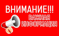 Внимание!Важная информация!