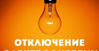 Внимание! Отключение электроэнергии в селе Выселки 31 июля 2026.