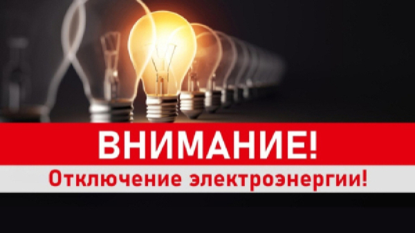 Внимание! Отключение электроэнергии 30 мая 2026 года.