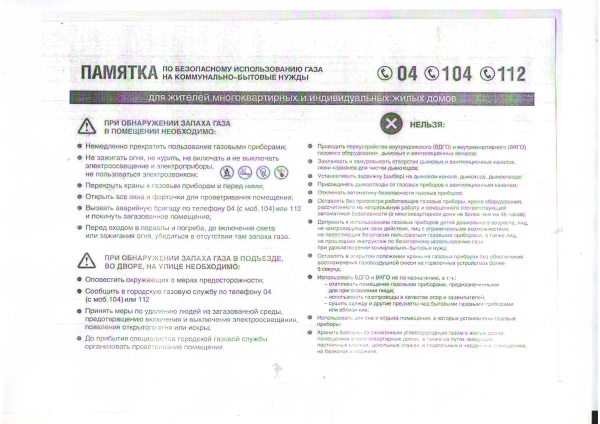 Памятка газ