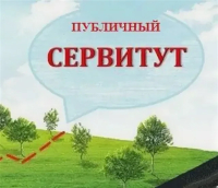 Внимание! Установление публичного сервитута.