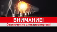 Внимание! Отключение электроэнергии 22 мая 2026 года.