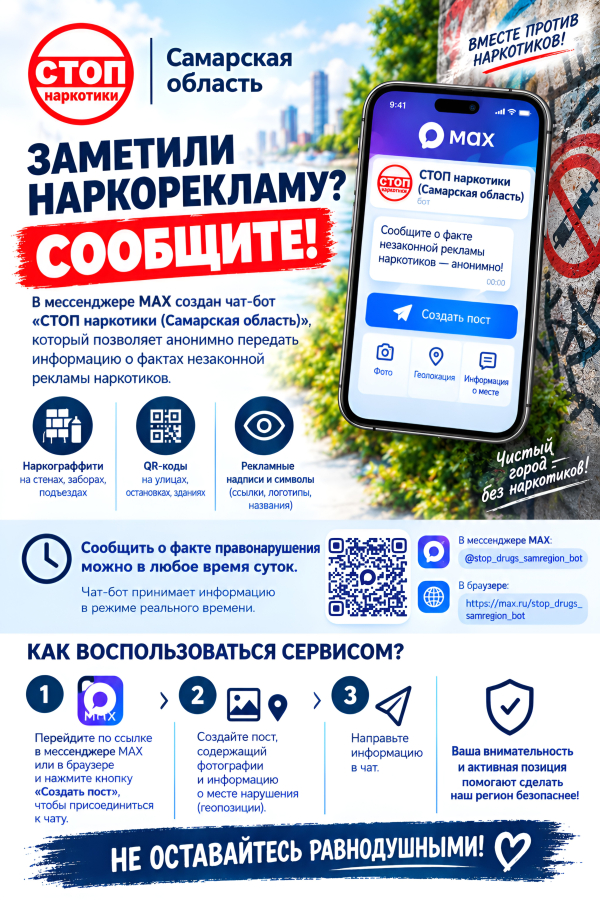 Чат -бот "Стоп наркотики. Самарская область"